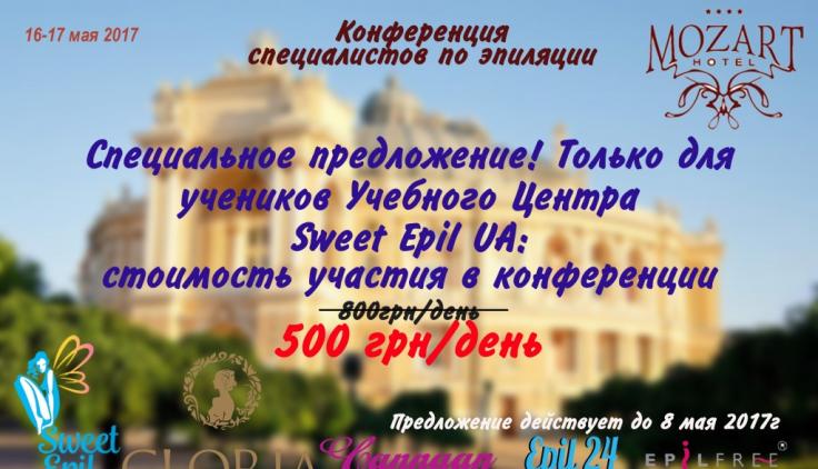 Специальное предложение от компании Sweet Epil UA