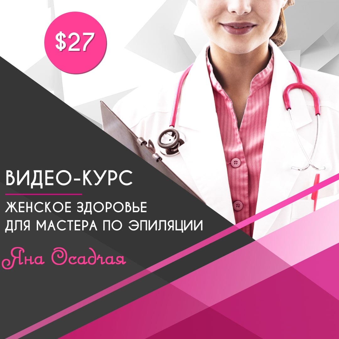 Предназначен для всех, кого интересуют медицинские аспекты касающиеся гинекологии. Видео курс ведет врач акушер-гинеколог высшей категории. Адаптация и комментарии Яны Осадчей. Вы услышите от первоисточника: связь женского здоровья и процедуры эпиляции. В программе видео-курса: Строение кожи и наружных половых органов; Типичные нарушения кожных покровов: стрептококки, невусы, псориаз, родинки, папилломы, аллергический дерматит, герпес и др.; Гормональный статус и его влияние женский организм; Детская эпиляция; Эпиляция и беременность; Кондиломы и папилломы и другие дерматологические проблемы кожи; Санитарно гигиенические особенности работы мастера по эпиляции; Советы и рекомендации врача по уходу и предотвращению негативных последствий; К видео прилагаются полезные документы: карта строения кожи, карта клиента, перечень фенотипов и т.п. По окончанию этого курса ты будешь понимать многообразие факторов влияющих на женское здоровье. Научишься определять где заканчивается ответственность мастера, и в каких случаях необходимо обратиться к врачу. Длительность 1 час 14 минут