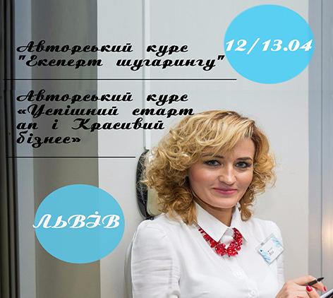 12 И 13 АПРЕЛЯ ЛЬВОВ, ЯНА ОСАДЧАЯ СО СВОИМИ АВТОРСКИМИ КУРСАМИ