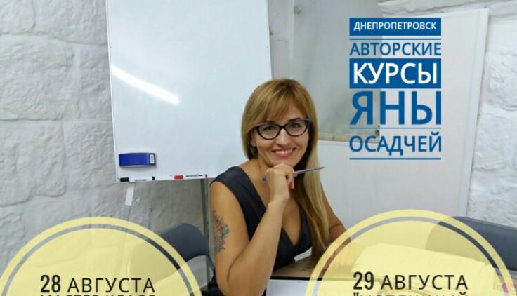 Днепропетровск - авторские курсы Яны Осадчей
