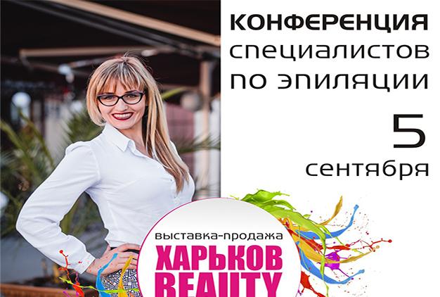 Конференция специалистов по эпиляции 5 сентября 2017 Харько