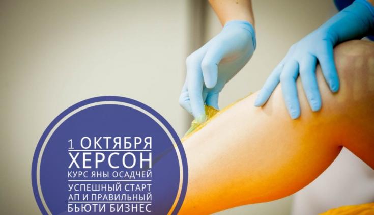 1 ОКТЯБРЯ Г. ХЕРСОН. АВТОРСКИЙ КУРС ЯНЫ ОСАДЧЕЙ 