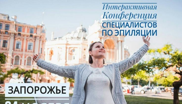 Интерактивная Конференция специалистов по эпиляции г.Запорожье 24 ноября 2017 г