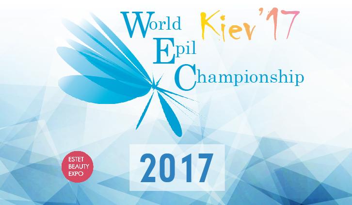 Чемпионат Украины по эпиляции Финал в рамках выставки «Estet Beauty Expo 2017