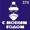 Трафареты для био-тату 6×6 см «Новый год» — изображение 24