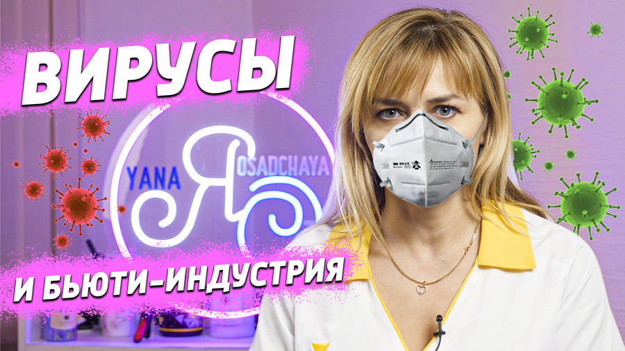 Коронавирус и его влияние на Бьюти индустрию