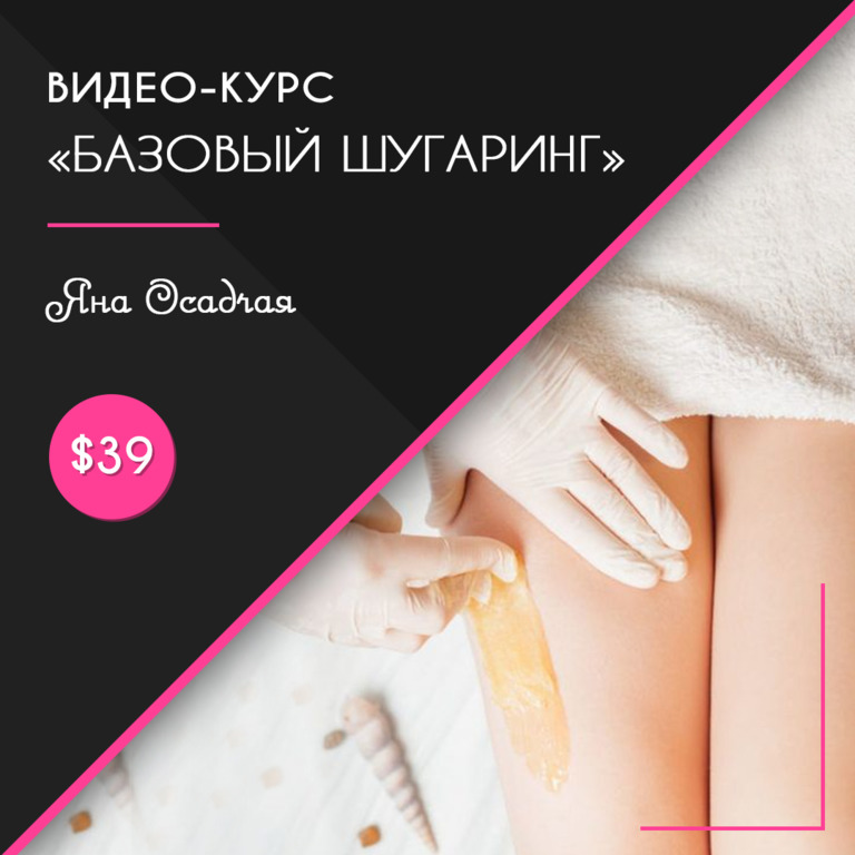 Онлайн курс Базовий шугаринг