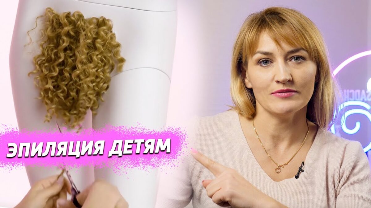 Эпиляция детям можно ли делать