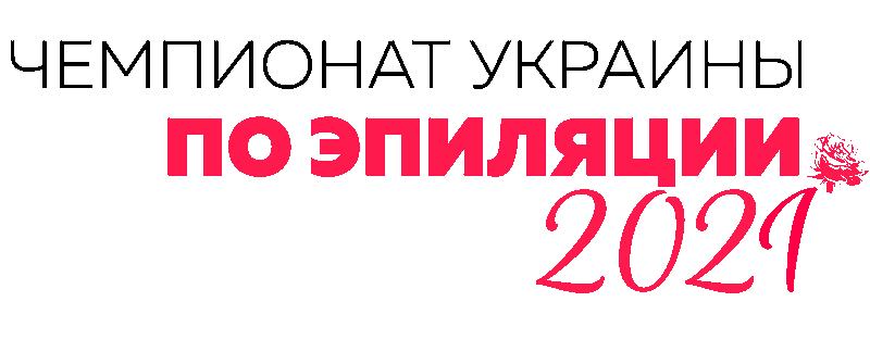 Чемпионат Украины по эпиляции