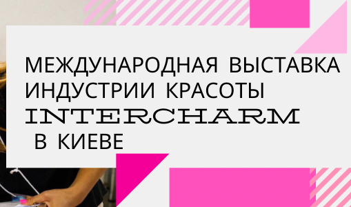 Виставка індустрії краси Україна