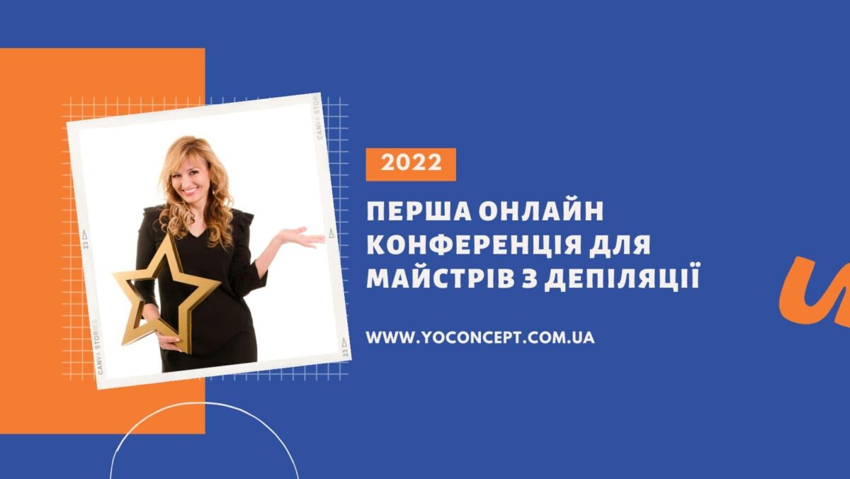 Онлайн-конференція майстрів з депіляції