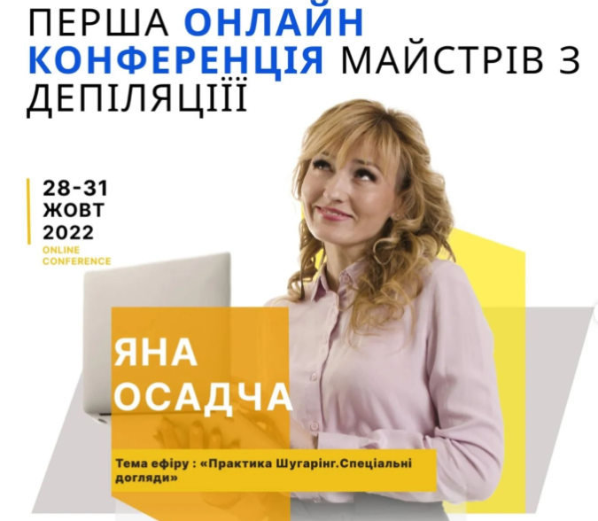 Онлайн-конференція майстрів з депіляції