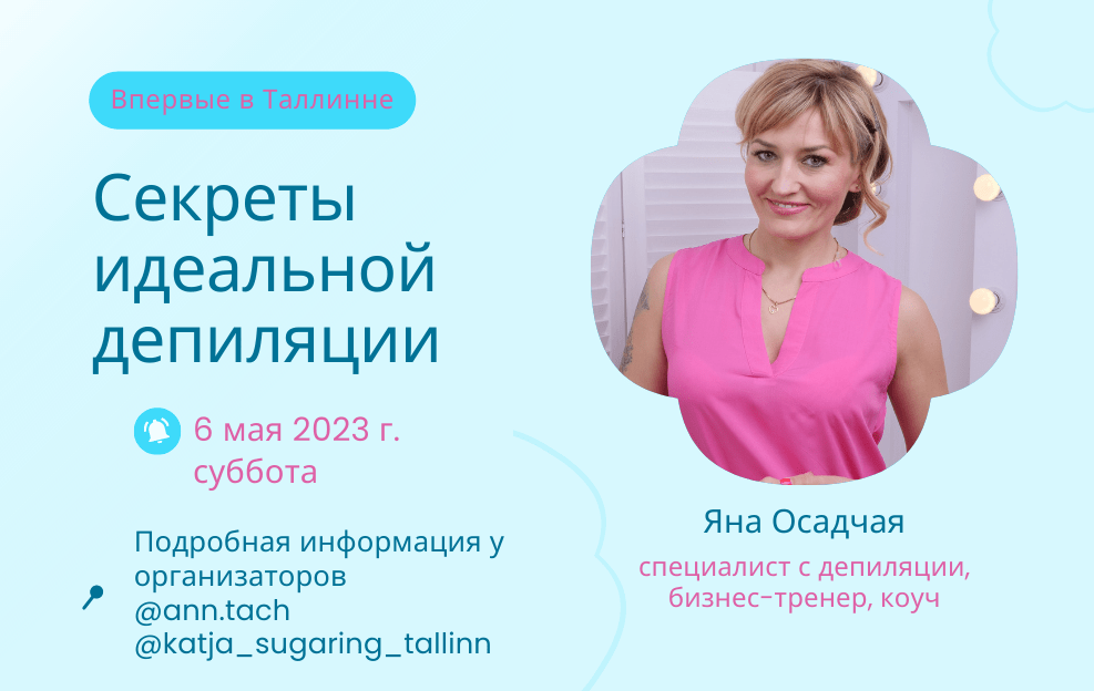 Мастер-класс Яны Осадчей