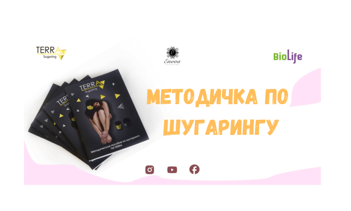 Методичка по шугарингу