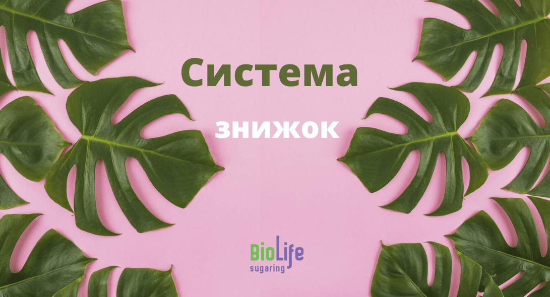 Знижки Biolife