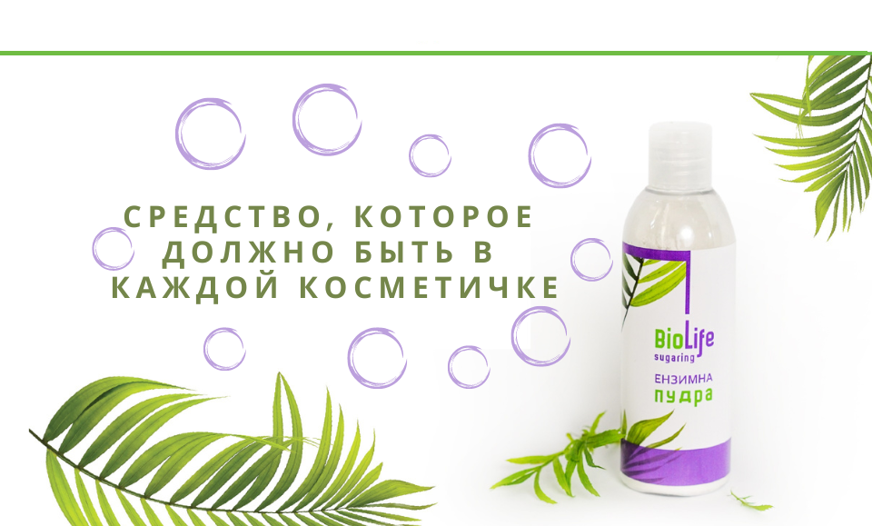 Энзимная пудра BioLife