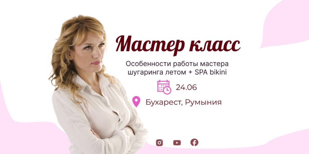 Мастер-класс по шугарингу в Румынии