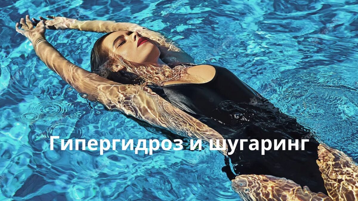 Гипергидроз и шугаринг