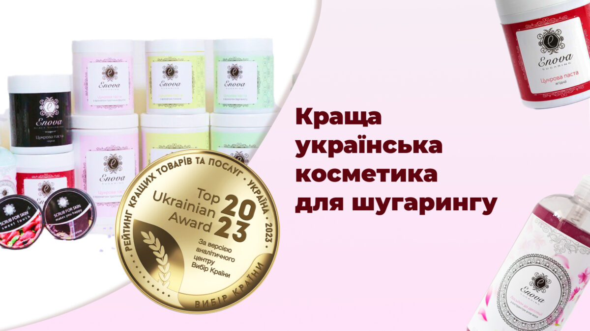 Вибір країни краща українська косметика для шугарингу