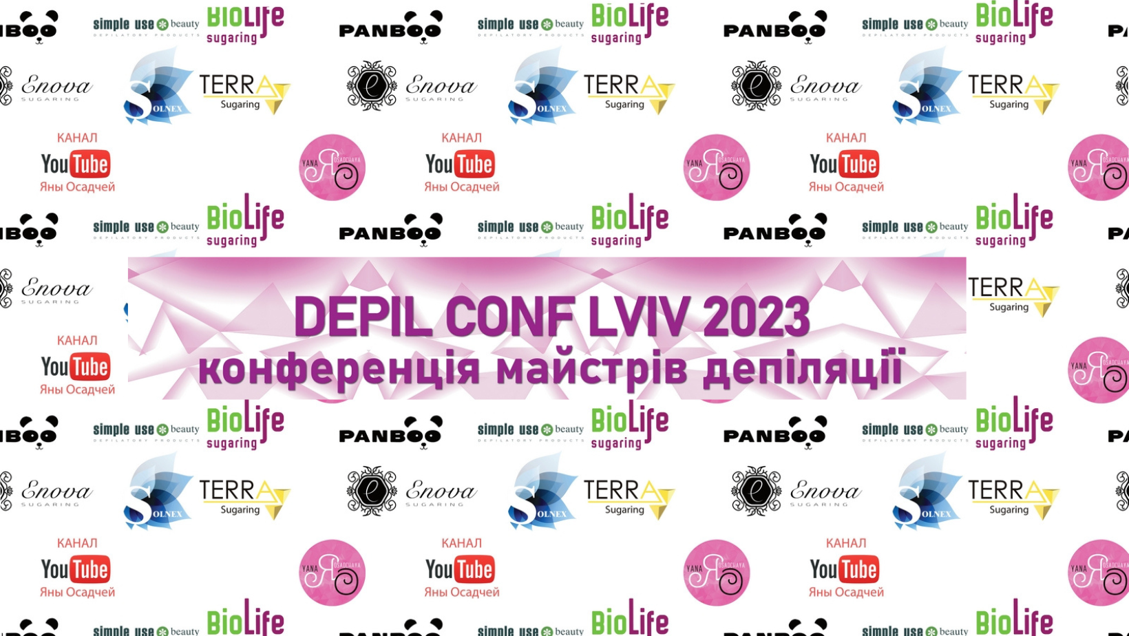 Конференція майстрів депіляції у Львові
