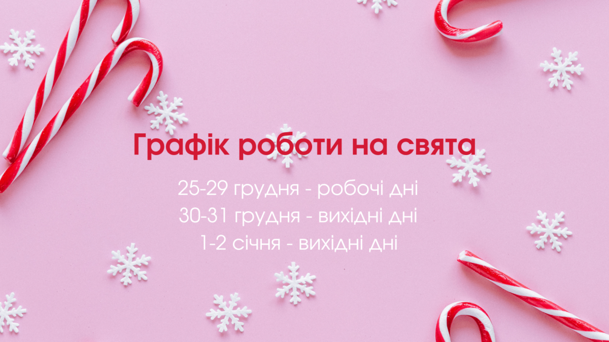 Графік роботи на свята