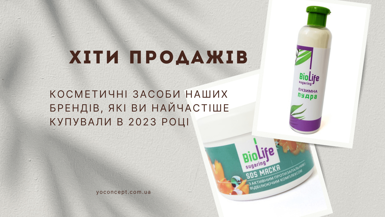 Хіт продажів косметики для шугарингу
