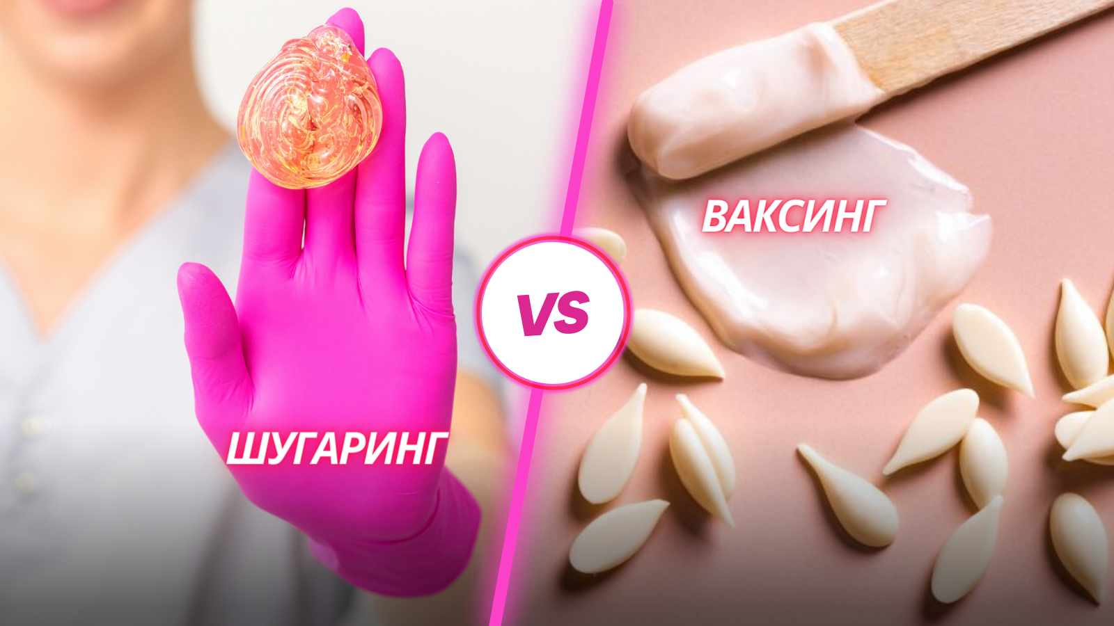 Шугаринг и ваксинг: что выбрать