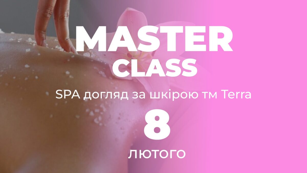 Майстер-клас SPA догляд за тілом тм ТЕРРА