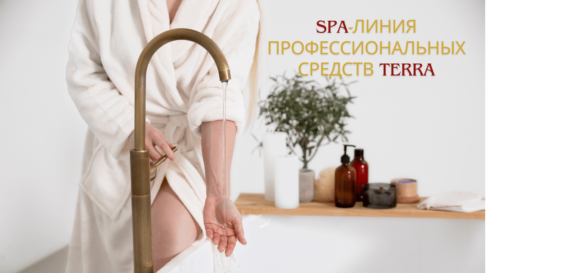 СПА-средства для тела Терра