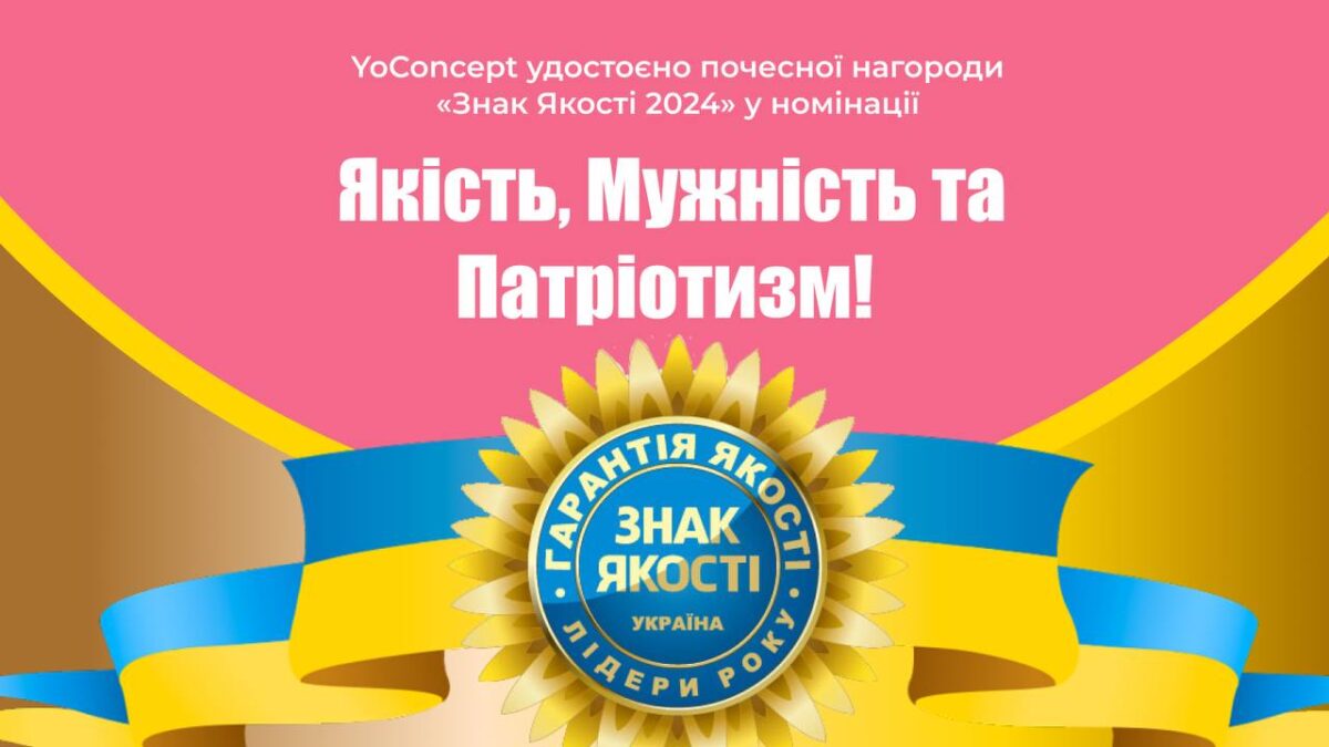 YoConcept нагороджена відзнакою від проєкту «Знак Якості»