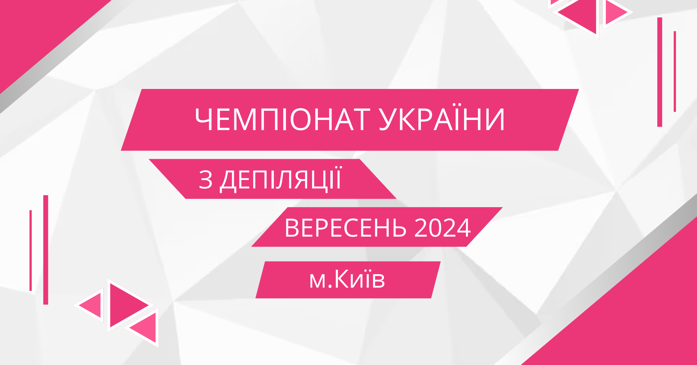 Чемпіонат України з епіляції 2024