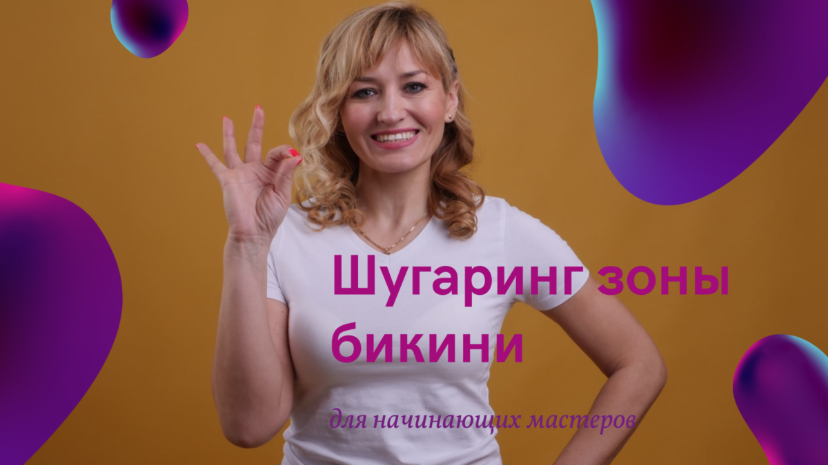 Шугаринг зоны бикини