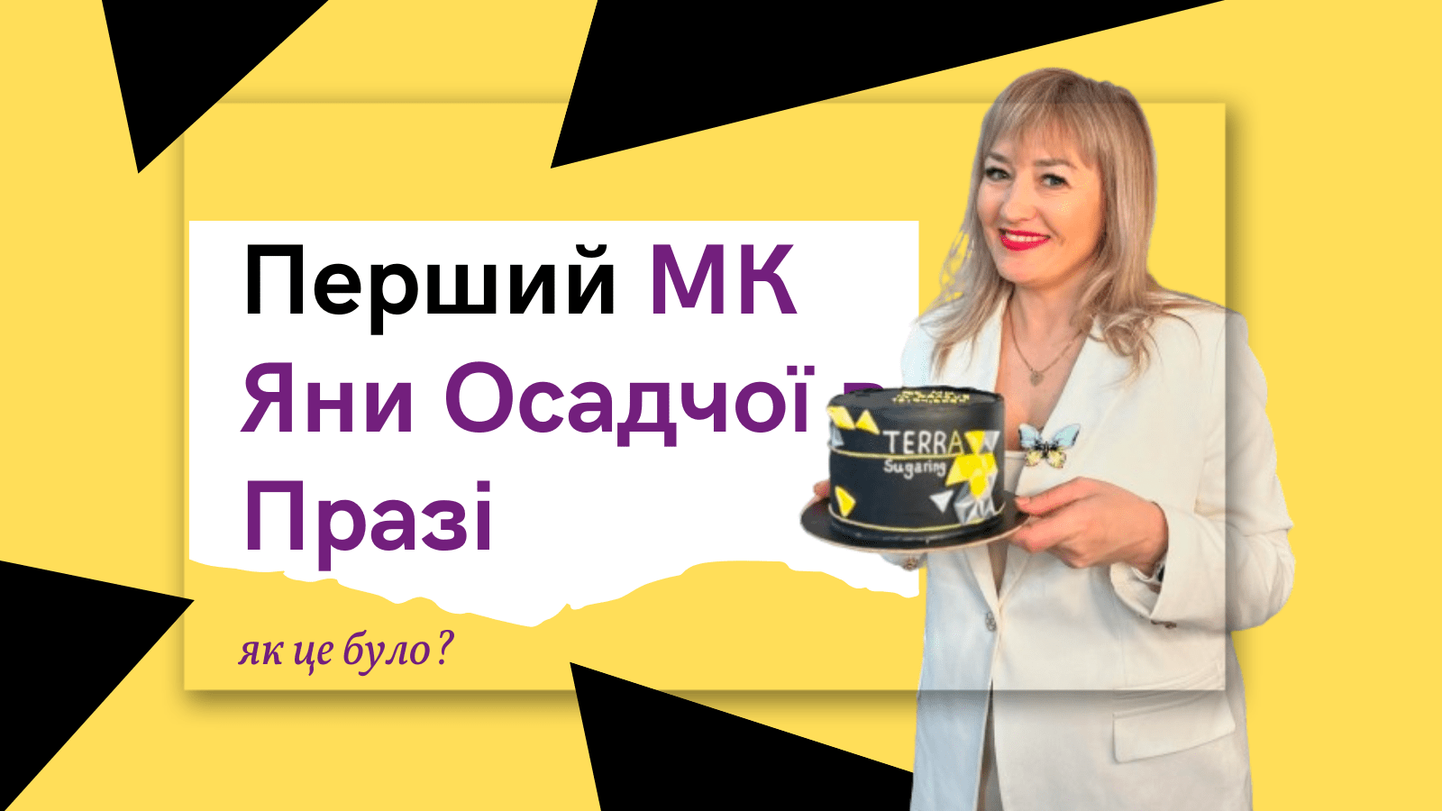 Майстер-клас Яни Осадчої з шугарингу