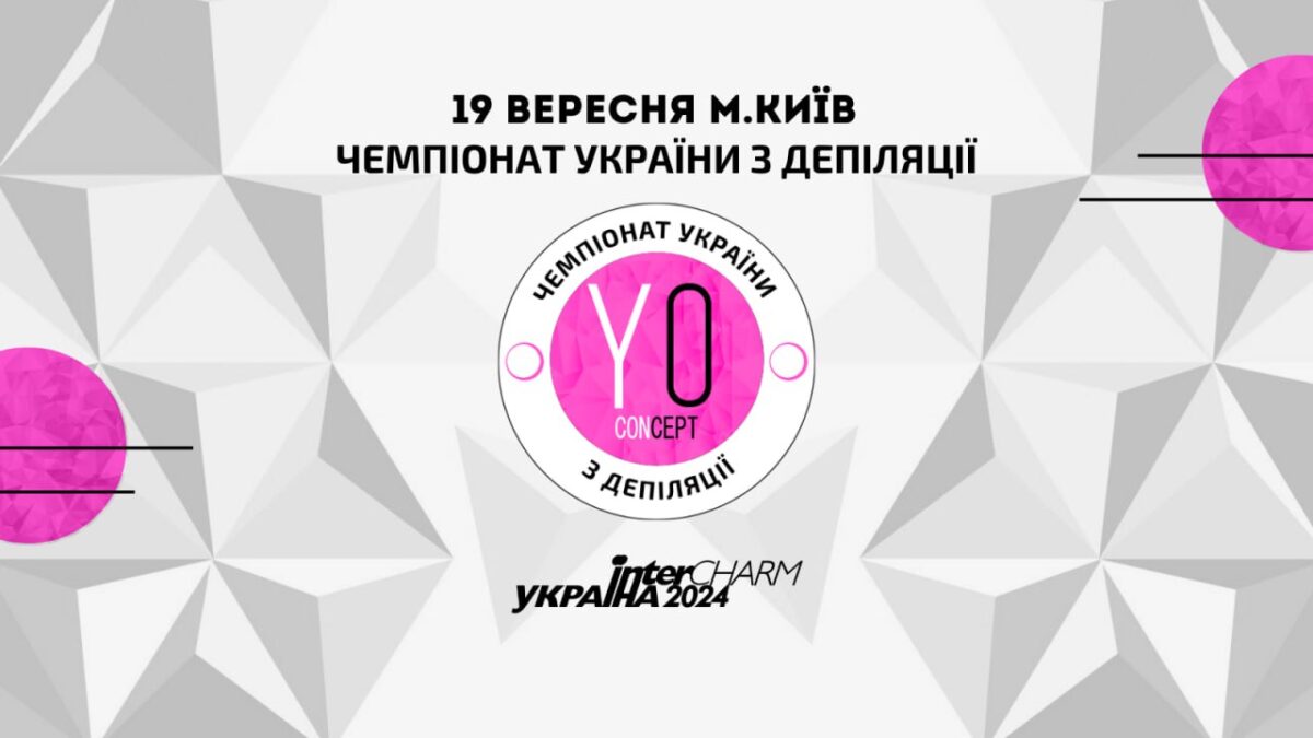 Чемпіонат України з депіляції 2024