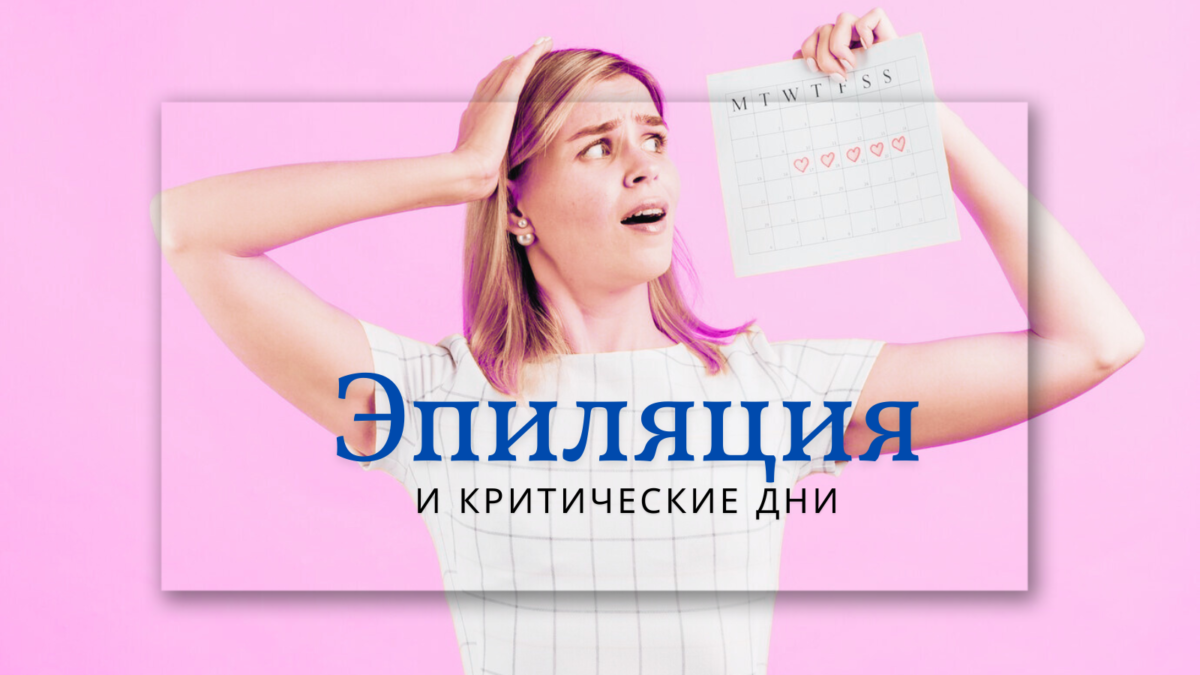 Эпилция и критические дни