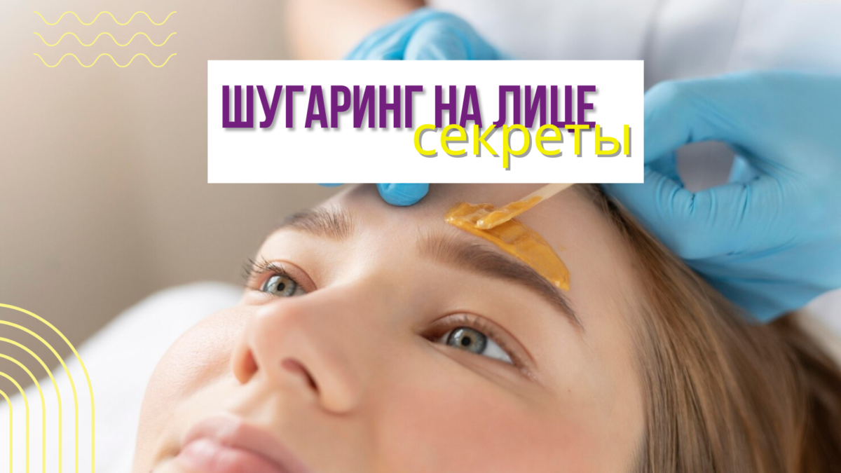 Шугаринг на лице