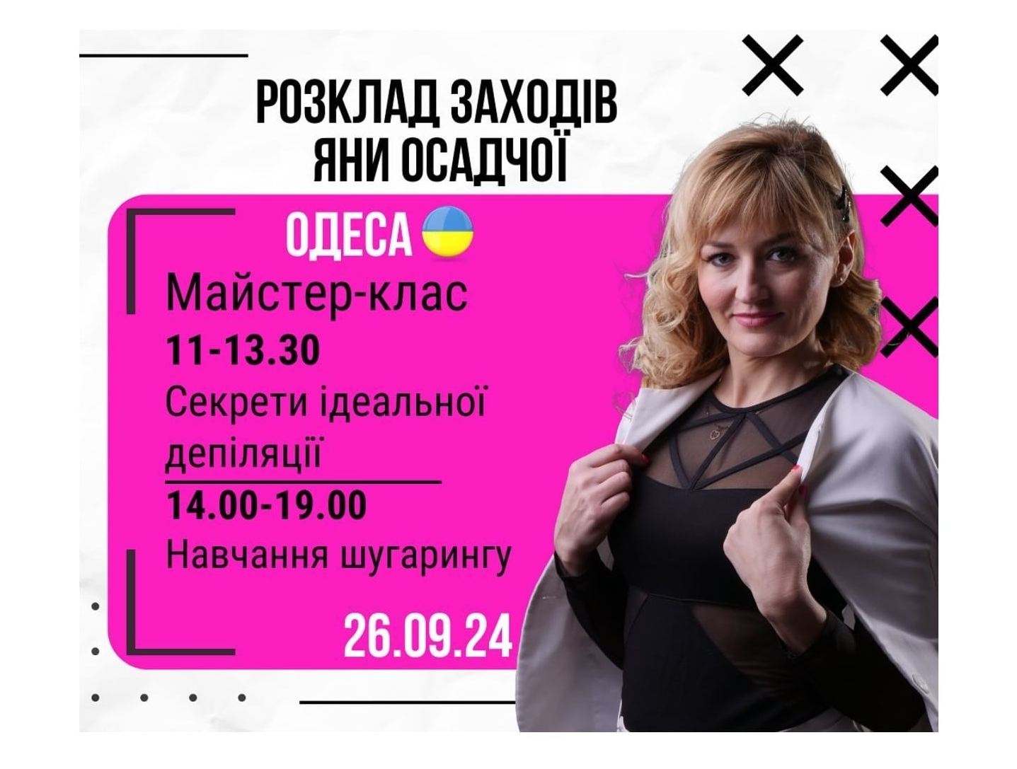 Майстер-клас Яни Осадчої з депіляції 2024 рік
