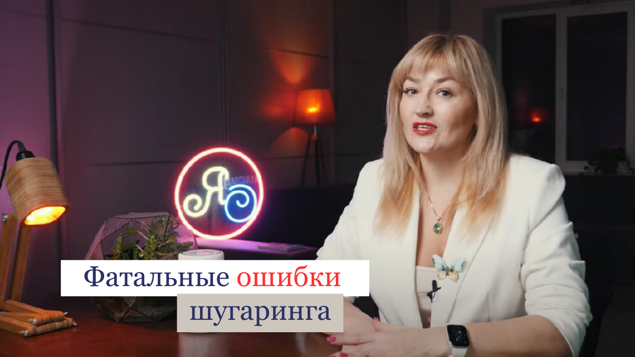 Фатальные ошибки шугаринга для начинающих мастеров