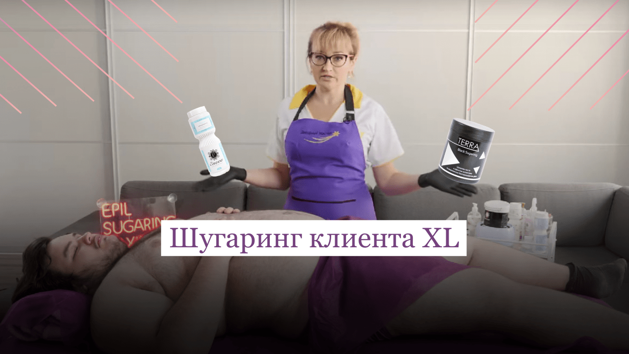 Шугаринг полных клиентов