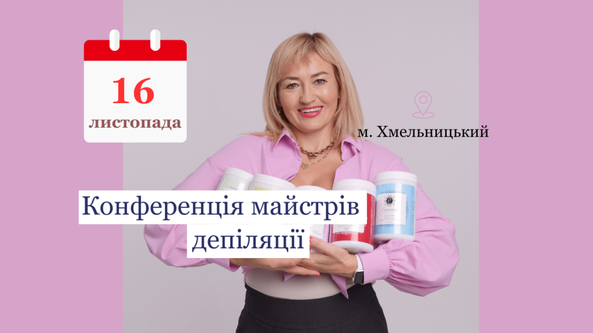 Конференція майстрів депіляції 2024