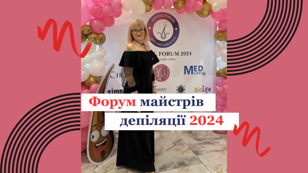 Форум майстрів депіляції 2024