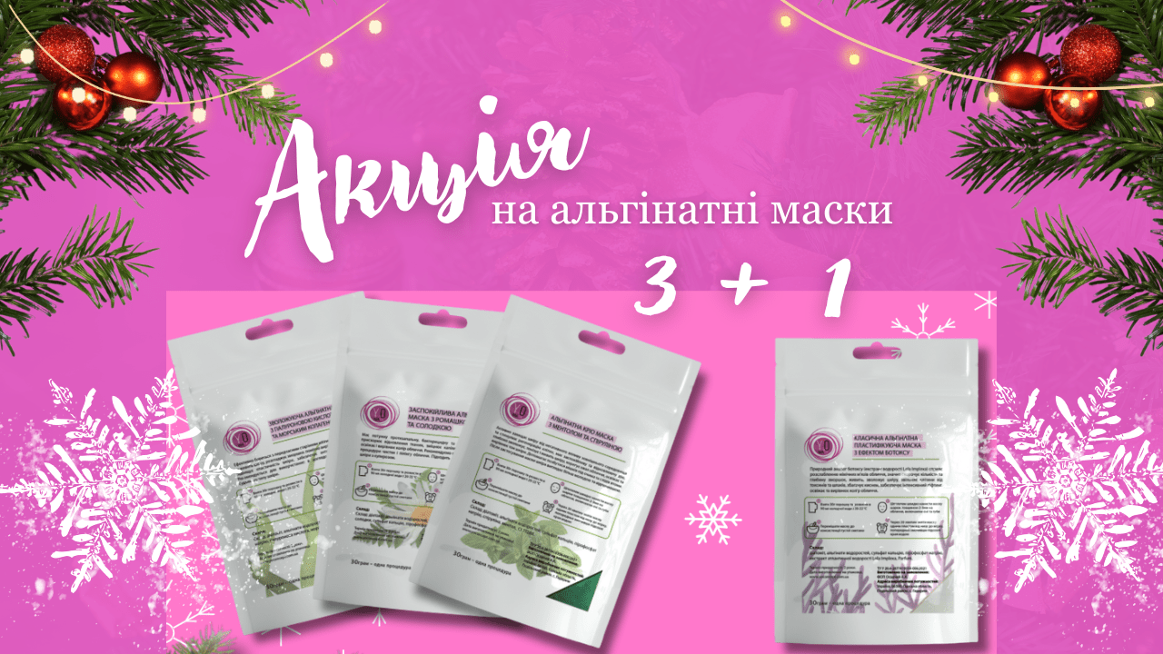 Акція на альгінатні маски