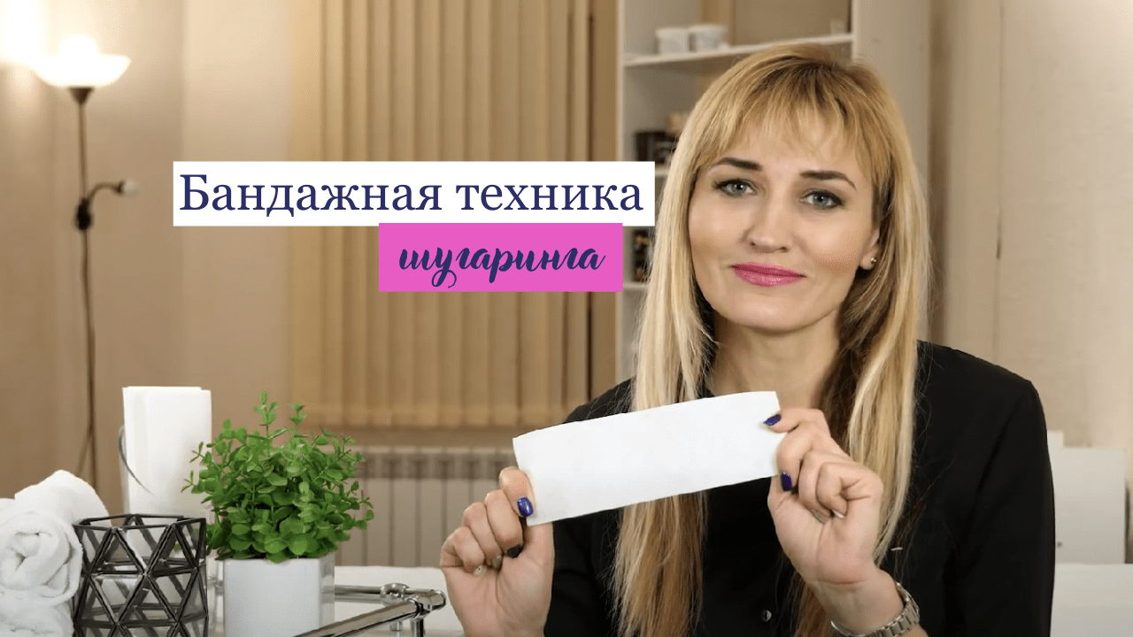 Бандажная техника шугаринга