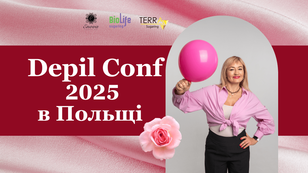 Конференція майстрів депіляції в Польщі 2025