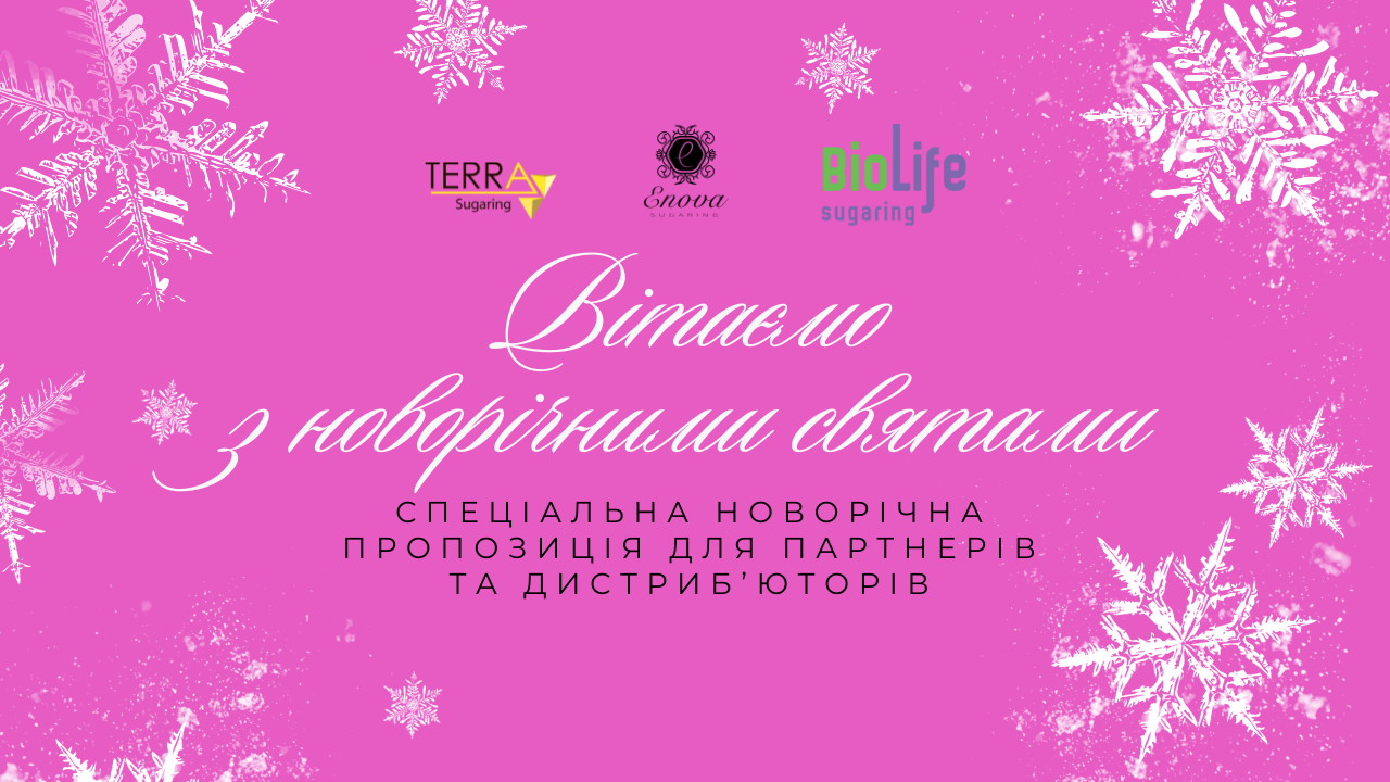 Спеціальна новорічна пропозиція для партнерів та дистриб’юторів!