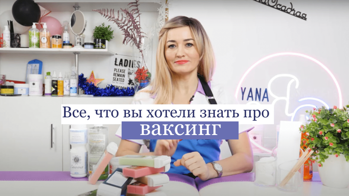 Все, что вы хотели знать про ваксинг