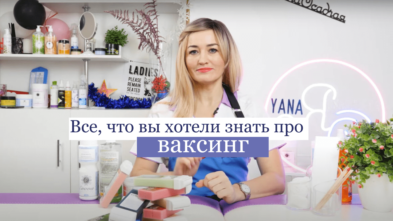 Все, что вы хотели знать про ваксинг