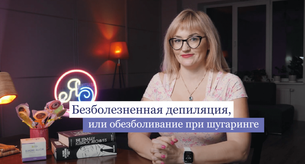 Обезболивание при шугаринге