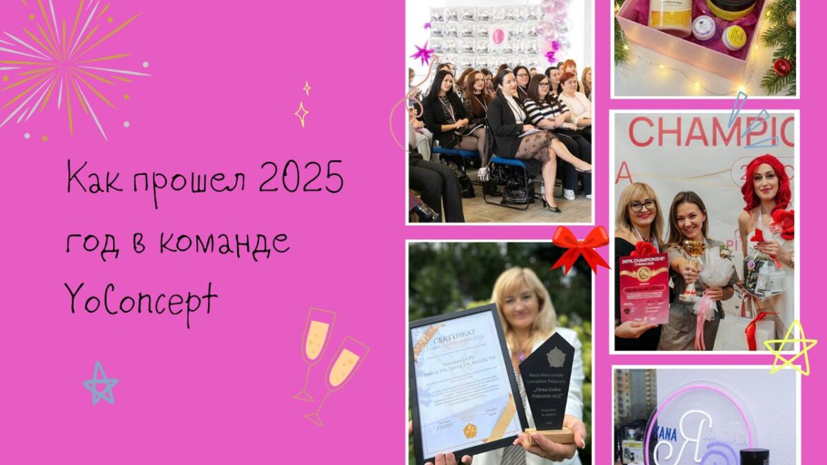 Как прошел 2025 год в команде YoConcept