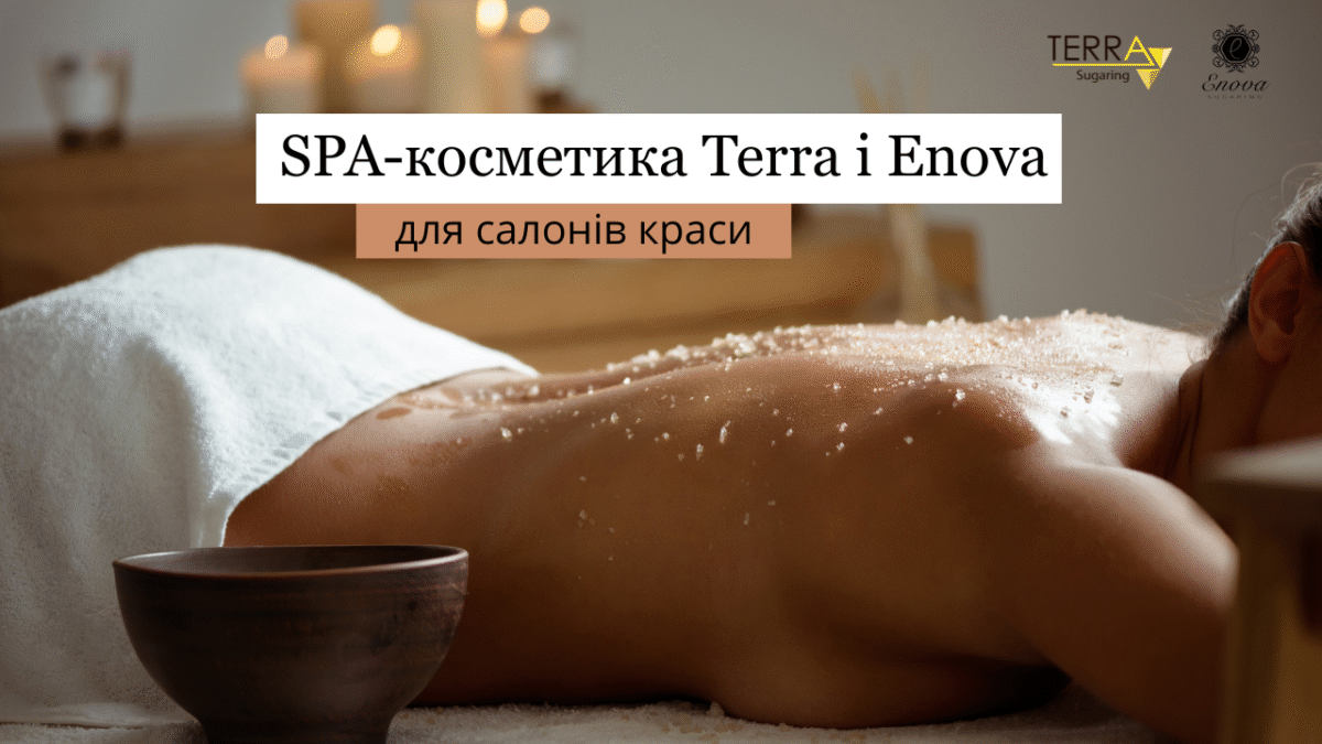 Професійна українська СПА-косметика Terra і Enova для салонів краси